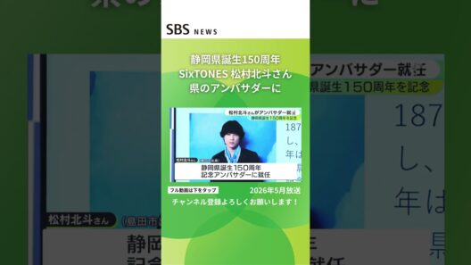 SixTONES 松村北斗さんが静岡県誕生150周年記念アンバサダーに #SBSNEWS #shorts