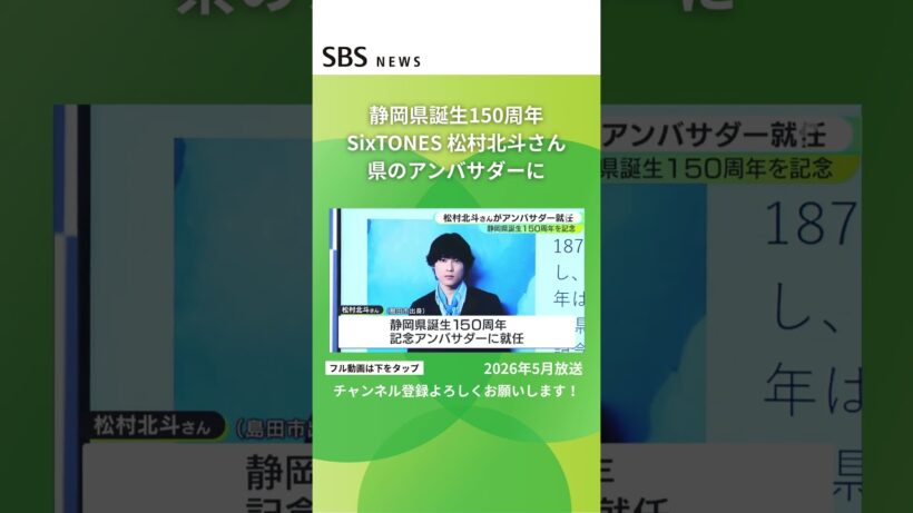 SixTONES 松村北斗さんが静岡県誕生150周年記念アンバサダーに #SBSNEWS #shorts
