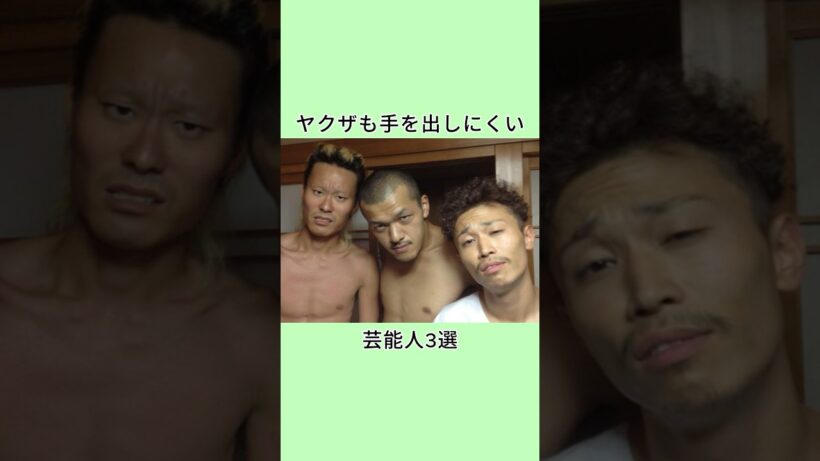 ヤクザも手を出しにくい芸能人3選 #芸人 #芸能人 #雑学