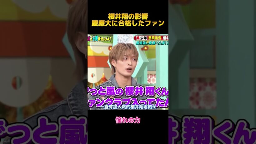 櫻井翔の影響慶應大に合格したファン#櫻井翔 #面白集 #お笑い #shorts #fypシ