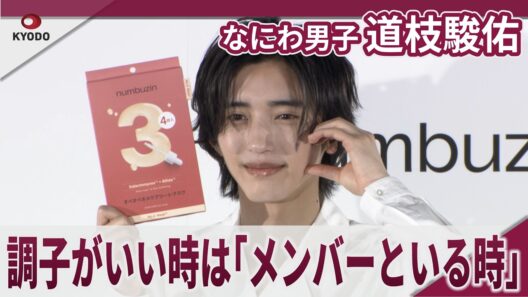 【期間限定】なにわ男子 道枝駿佑 調子がいい時は「メンバーといる時」numbuzin×道枝駿佑（なにわ男子）新TVCM発表会