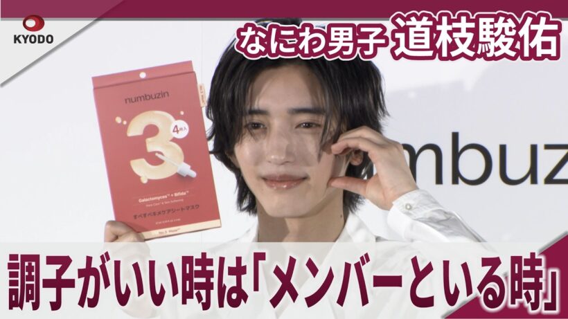 【期間限定】なにわ男子 道枝駿佑 調子がいい時は「メンバーといる時」numbuzin×道枝駿佑（なにわ男子）新TVCM発表会