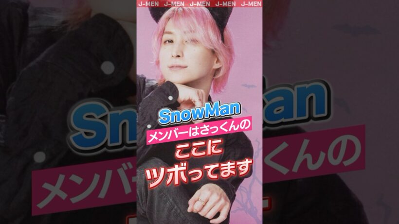 【SnowMan】さっくんのココにツボってる🩷🩷#snowman #スノーマン #スノ担 #shrots