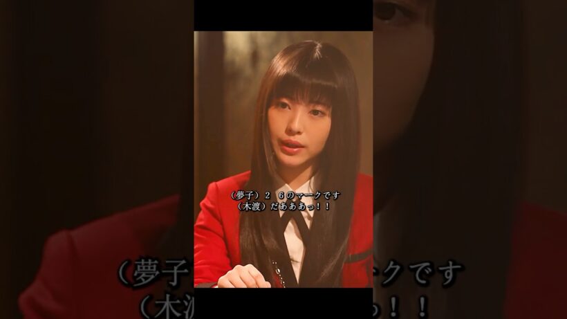 賭ケグルイ  滨边美波 饰 物語は謎の転校生、馬喰由美子の登場から始まる。#ドラマ #学生映画 #viralvideo #shorts
