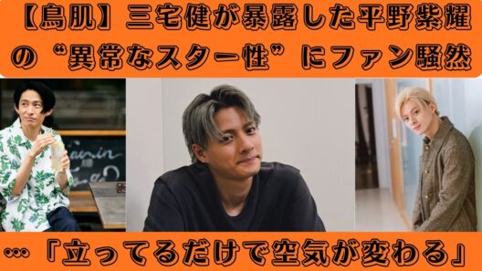 【鳥肌】三宅健が暴露した平野紫耀の“異常なスター性”にファン騒然…「立ってるだけで空気が変わる」#number_i #三宅健