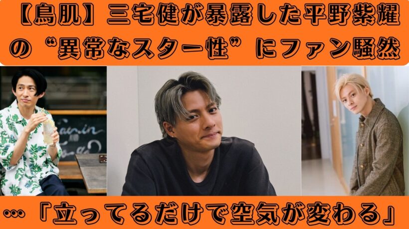【鳥肌】三宅健が暴露した平野紫耀の“異常なスター性”にファン騒然…「立ってるだけで空気が変わる」#number_i #三宅健