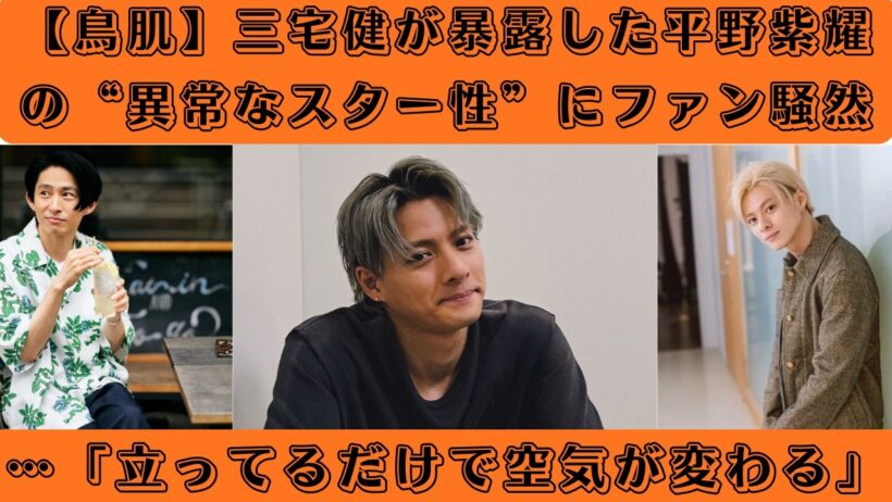 【鳥肌】三宅健が暴露した平野紫耀の“異常なスター性”にファン騒然…「立ってるだけで空気が変わる」#number_i #三宅健