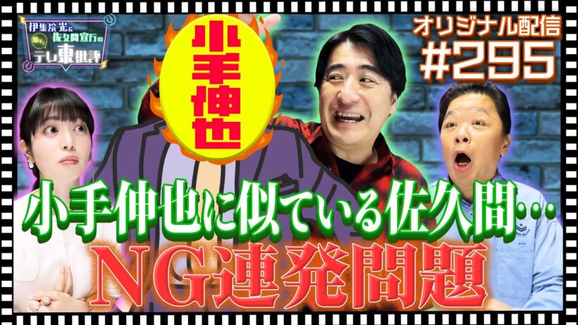 【配信オリジナル】小手伸也に似ている！？佐久間が抱える演技の悩み… 伊集院光＆佐久間宣行の勝手にテレ東批評 伊集院光 佐久間宣行【公式】