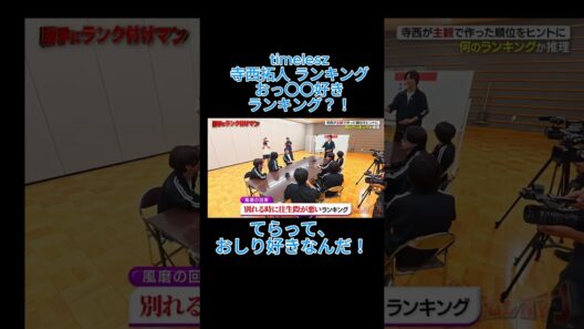 timelesz　寺西拓人　ランキング　おっ〇〇好きランキング？！