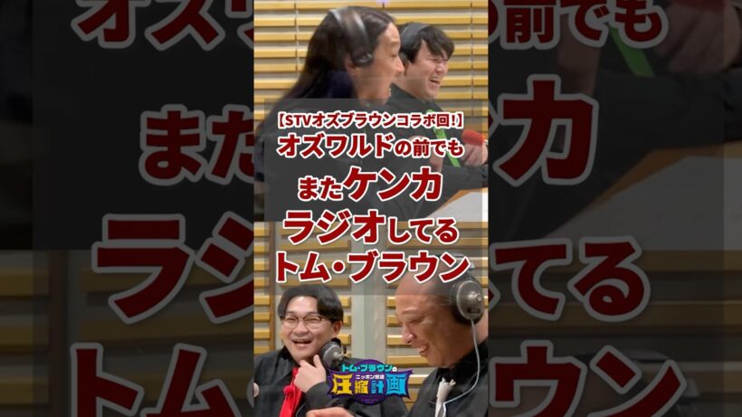 オズワルドの前でもケンカラジオ【オズブラウンのニッポン放送・札幌テレビ 超！圧縮計画】