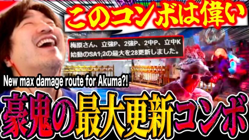New max damage route! Daigo uses new Akuma combo intel on Evo Japan finalist Naooonn in Ranked