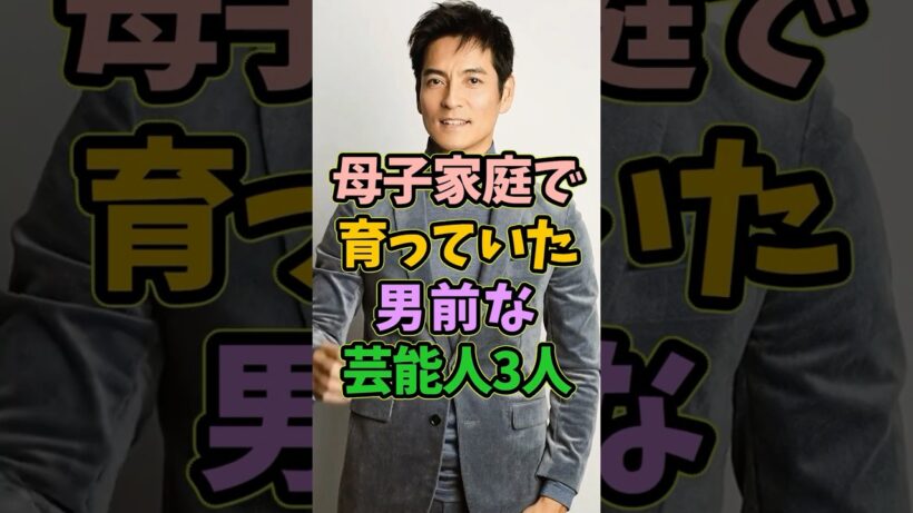 ㊗️5万再生 母子家庭で育っていた男前な芸能人3人 #芸能人 #shorts #母親  #沢村一樹 #母子家庭