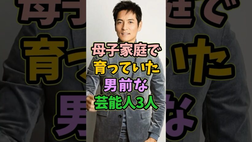 ㊗️5万再生 母子家庭で育っていた男前な芸能人3人 #芸能人 #shorts #母親  #沢村一樹 #母子家庭