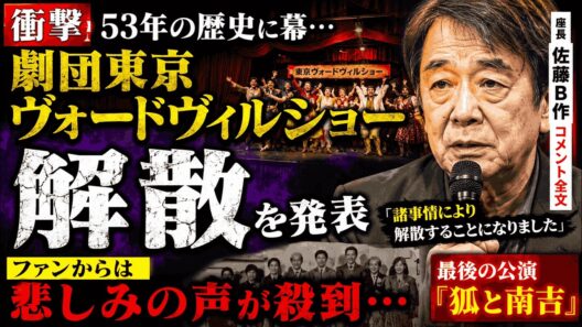 【速報】劇団東京ヴォードヴィルショー解散…佐藤B作のコメントに全国が涙【53年の歴史終了】