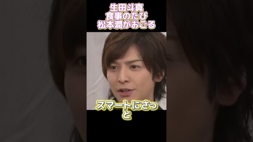生田斗真：松本潤は食事のたびにご馳走します #funny #面白い