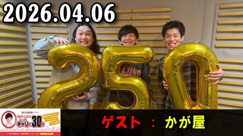 パンサー向井のチャリで30分 2026.04.06 出演者 : パンサー 向井慧  ゲスト :  かが屋