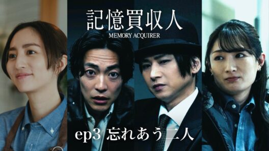 堂本光一主演『記憶買収人』｜ep3 忘れあう二人