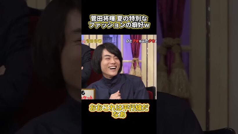 菅田将暉 夏の特別なファッションの癖好 #funny#面白集