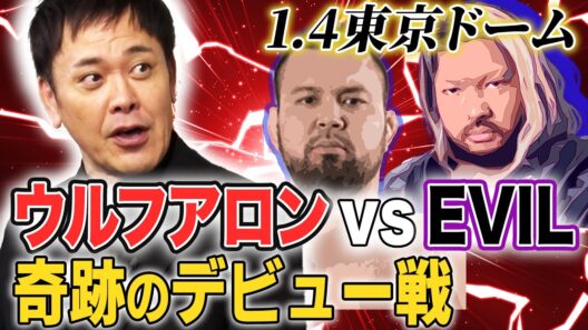 #328【ウルフアロン奇跡のデビュー戦】有田が『ウルフvsEVIL』を語る!!【新日本プロレス超満員札止め1.4東京ドーム】