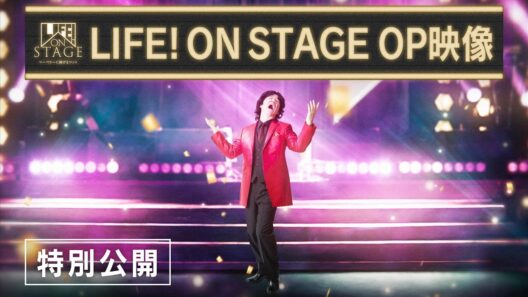 オープニング映像特別公開／LIFE! ON STAGE〜マーベラーに捧げるコント〜