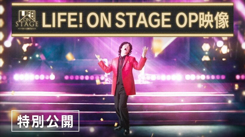 オープニング映像特別公開／LIFE! ON STAGE〜マーベラーに捧げるコント〜
