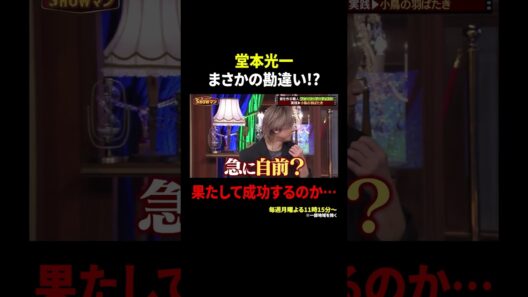 堂本光一  まさかの勘違い!? 果たして成功するのか…｜#光一&シゲのSHOWマン!! #TVer で最新話配信中！