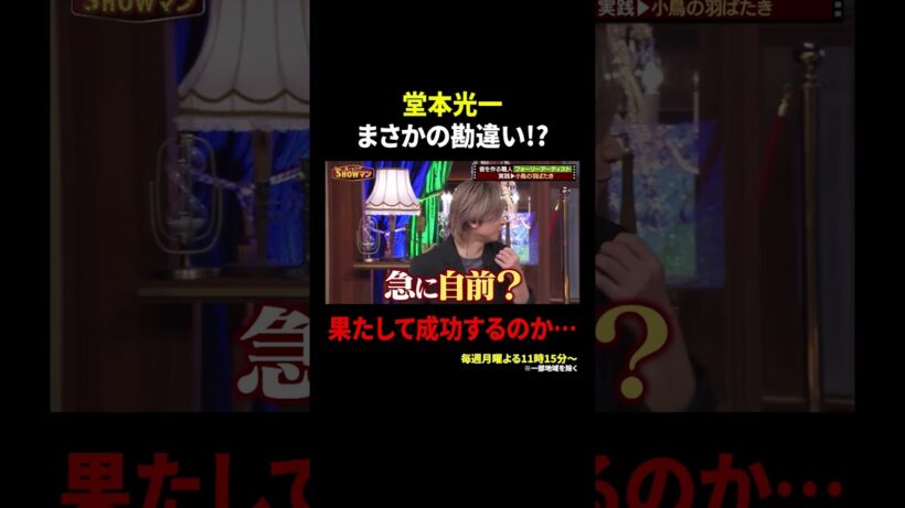堂本光一  まさかの勘違い!? 果たして成功するのか…｜#光一&シゲのSHOWマン!! #TVer で最新話配信中！