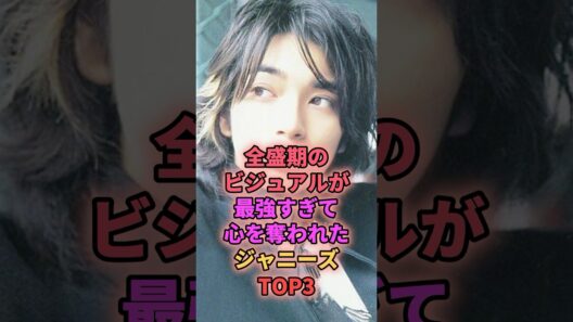 全盛期のビジュアルが最強すぎたジャニーズTOP3 #ジャニーズ #松本潤 #山下智久