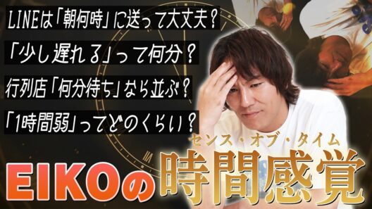 EIKOの「少し遅れる」って一体何分なの？