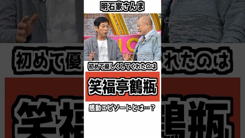 【「食べるか？」】30円の回転焼きに…明石家さんまが一生感動した理由 #雑学 #衝撃の事実 #明石家さんま #笑福亭鶴瓶