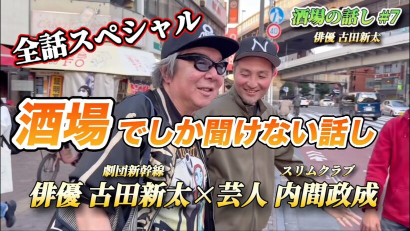 酒場でしか聞けない話し【俳優:古田新太×芸人:内間政成】大人2人の酒場本音トーク【全話まとめ集】