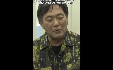 【筧利夫と同級生】学科試験がない！？渡辺いっけいの大阪芸大受験