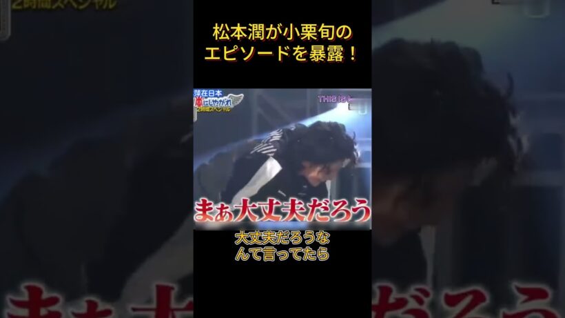 松本潤が小栗旬のエピソードを暴露  #面白い#小栗旬 #松本潤