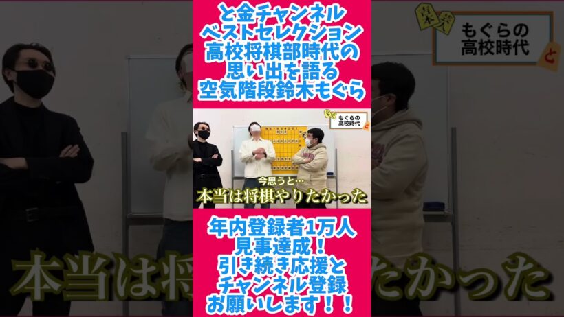 【芸人最強トーナメント出場中】鈴木もぐらの将棋部時代の思い出【本編は始めたきっかけから】