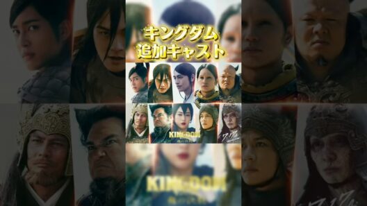 【速報】 キングダム最新作の新キャスト追加発表#キングダム ＃山崎賢人＃吉沢亮