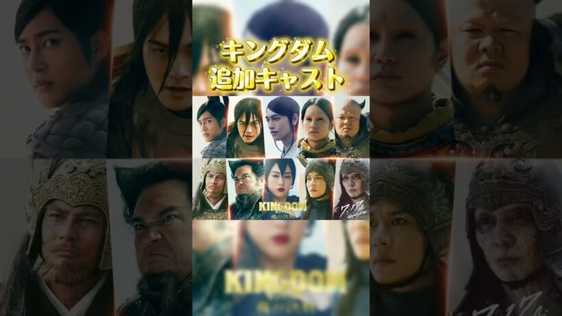 【速報】 キングダム最新作の新キャスト追加発表#キングダム ＃山崎賢人＃吉沢亮