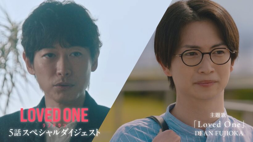 水10ドラマ『LOVED ONE』5話スペシャルダイジェスト映像公開！
