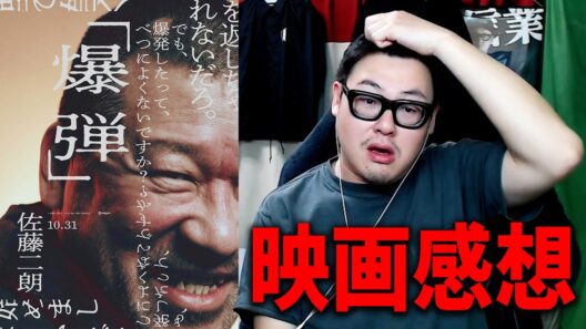 【面白かった･･･】映画『爆弾』紹介・感想レビュー！！