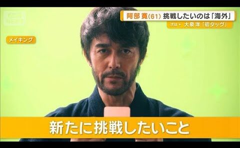 阿部寛（61）新たに挑戦したいこと　「外国の作品も出たい」「異文化に触れてみたい」【グッド！モーニング】(2026年5月14日)