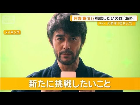 阿部寛（61）新たに挑戦したいこと　「外国の作品も出たい」「異文化に触れてみたい」【グッド！モーニング】(2026年5月14日)