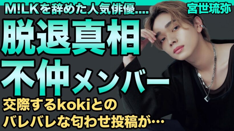 宮世琉弥がM!LKを脱退した本当の理由が判明…"俳優転向"せざるを得なかった現メンバーとの確執の実態が…kokiと交際中の現在&バレバレの匂わせ投稿に驚きを隠せない…極秘整形の真相に一同驚愕！