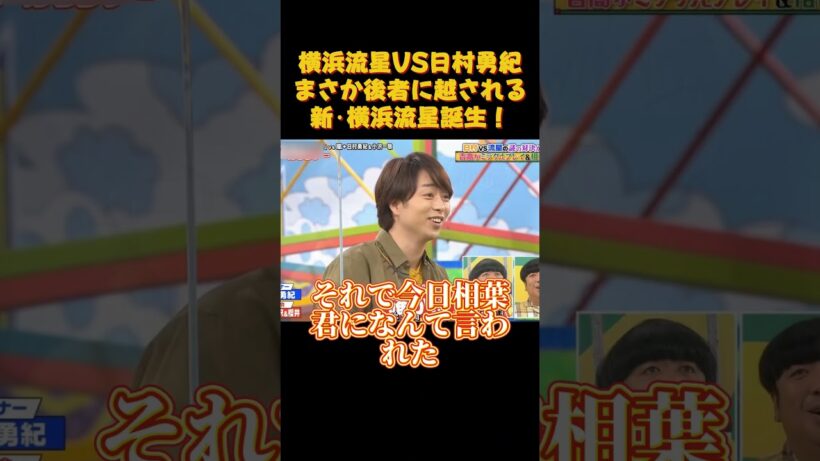 横浜流星VS日村勇紀まさか後者に越される新·横浜流星誕生 #funny #嵐 #お笑い #アニメ#面白い #横浜流星 #日村勇紀 #shorts #櫻井翔 #二宮和也 #松本潤