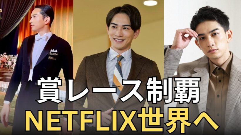 【町田啓太】デビュー15年で掴んだ栄光！賞レースを制覇しNetflixへ駆け上がった男の軌跡