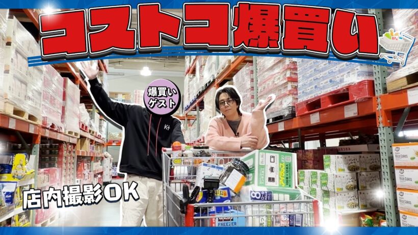 【コストコ】あの人と爆買い！北山宏光が一番欲しいものは取手付きの…#230