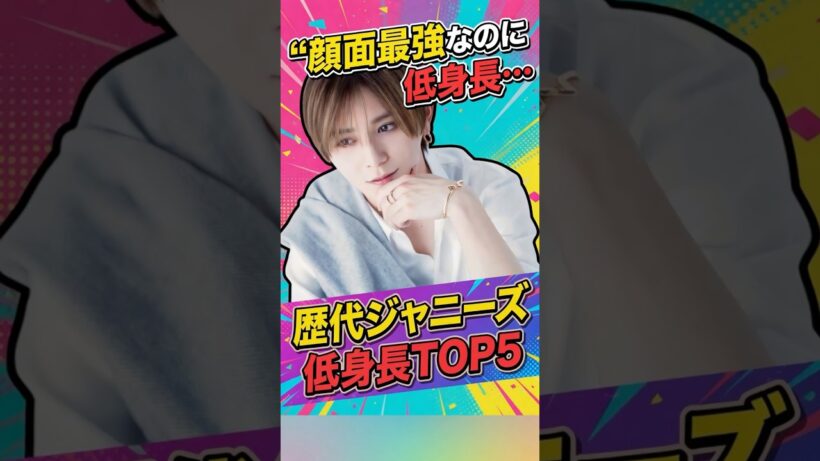 歴代ジャニーズで一番小さいのは誰？TOP5 #ジャニーズ #堂本剛 #安田章大 #山田涼介 #三宅健 #森田剛 #末澤誠也 #知念侑李