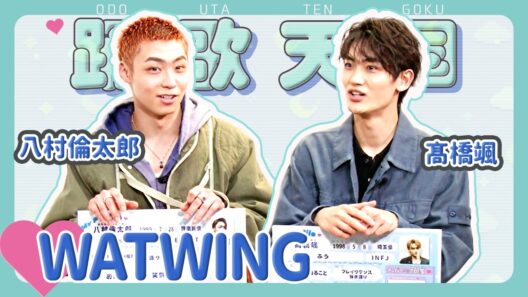 【WATWING】八村倫太郎&髙橋颯を深掘り！お互いに告白したいことは？【踊歌天国】