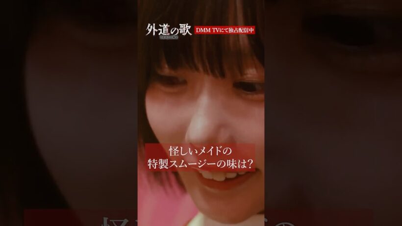 最後、どんな感情？？│#外道の歌 SEASON2はDMM TVで独占配信中 #あの #溝端淳平