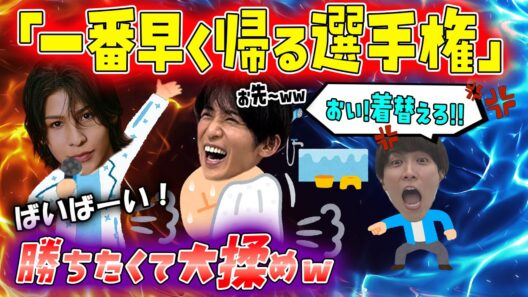 【SnowMan】現場からの帰宅が一番早いのはだれ？の話が面白い⛄揉め事話ｗｗ