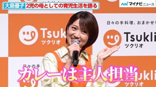 大島優子、夫・林遣都は「カレー担当」 AKB時代の“ママ友”との交流も明かす