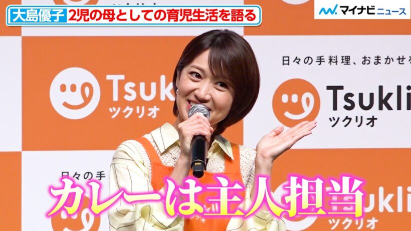 大島優子、夫・林遣都は「カレー担当」 AKB時代の“ママ友”との交流も明かす